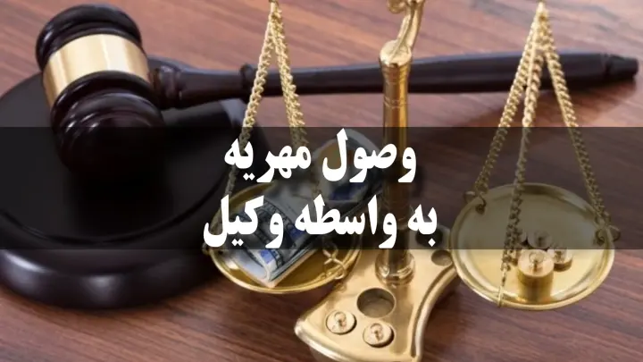 وصول مهریه با استفاده از وکیل